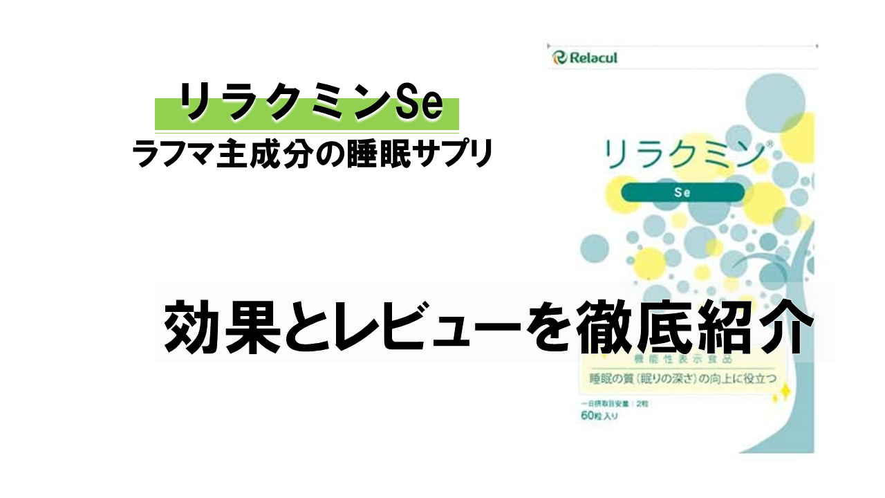 【レビューあり】リラクミンSeに期待できる効果とは！？